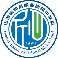 山西省祁县职业高级中学校