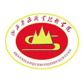 山西老区职业技术学院