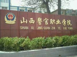 山西警官高等专科学校