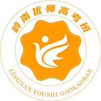 岭南优师高考班