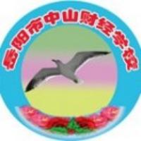 岳阳市中山财经职业学校