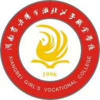 岳阳市湘北女子职业学校