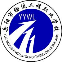 岳阳市物流工程职业学校