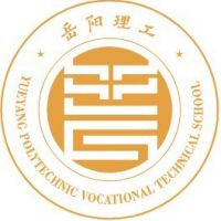 岳阳市理工职业技术学校