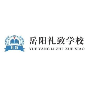 岳阳礼致学校