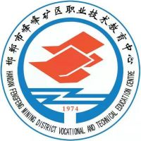 邯郸市峰峰矿区职业技术教育中心