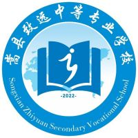 嵩县致远中等专业学校