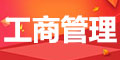 工商管理
