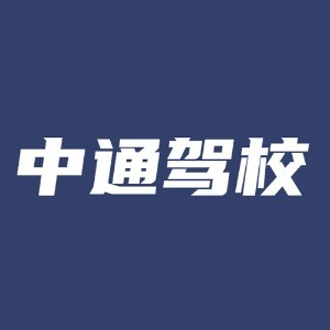 常州中通驾校