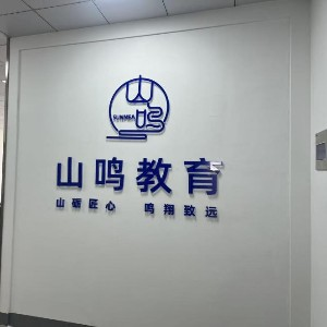 常州山鸣教育