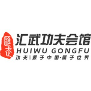 常州汇武武术