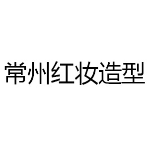 常州红妆造型·化妆培训