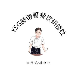 常州YSG颜诗哥餐饮研修社