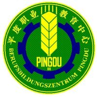 平度市职业教育中心学校