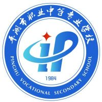 平湖市职业中等专业学校