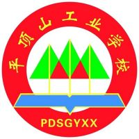 平顶山市工业学校