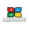 广东中大职业培训学院