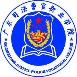 广东司法警官职业学院