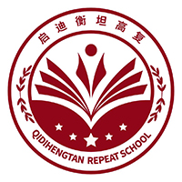 广东启迪衡坦高考复读班