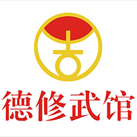 广东德修武馆