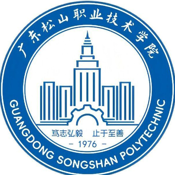 广东松山职业技术学院