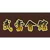 广东武当会馆