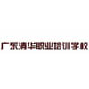 广东清华职业学校