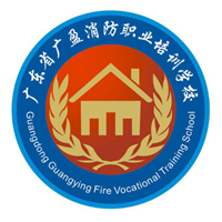 广东省广盈消防职业培训学校