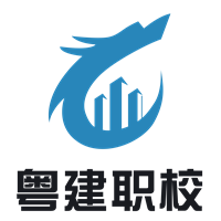 广东省粤建职业培训学校