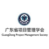 广东省项目管理学会