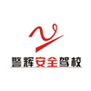 广东警辉驾驶培训学校