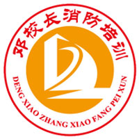 广东邓校长消防培训学校