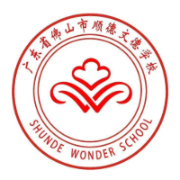 广东顺德文德学校青澜招生点