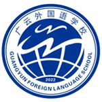 广云外国语学校