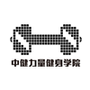 广州中健力量健身学院