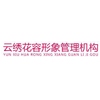 广州云绣花容国际纹饰教育中心
