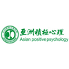 广州亚洲积极心理学院