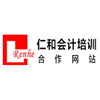 广州仁和会计培训学院