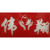广州伟翔电脑学校