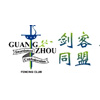 广州剑客同盟击剑培训