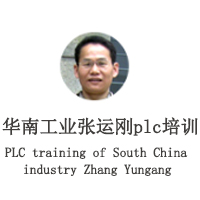 广州华南工业张运刚plc培训