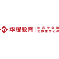 广州华耀教育中高考复读全日制学校