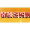 广州南方公务员考试