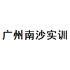 广州南沙实训中心