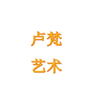 广州卢梵艺术培训学院