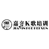 广州嘉音K歌培训中心