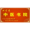 广州四圣堂中医书院