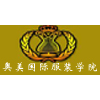 广州奥美学院