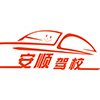 广州安顺驾校