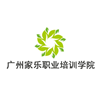 广州家乐家政培训中心
